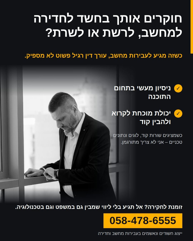 ייצוג חשודים ונאשמים בעבירות מחשב וחדירה